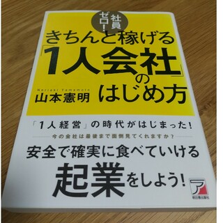 社員ゼロ！きちんと稼げる「１人会社」のはじめ方(ビジネス/経済)