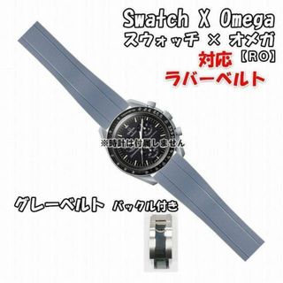 オメガ(OMEGA)のスウォッチ×オメガ 対応ラバーベルトRO バックル付き グレー(ラバーベルト)