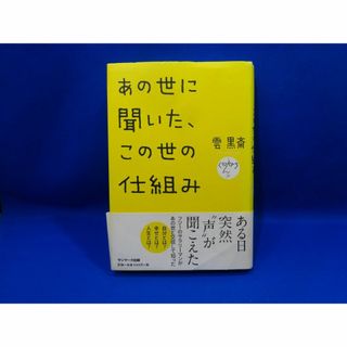 あの世に聞いた、この世の仕組み 曇黒斎(ノンフィクション/教養)