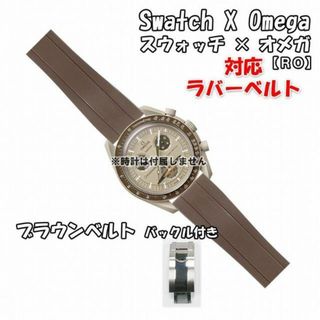 オメガ(OMEGA)のスウォッチ×オメガ 対応ラバーベルトRO バックル付き ブラウン(ラバーベルト)