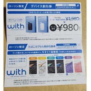 プルームテック(PloomTECH)のウィズ2 たばこカプセル無料引換券/デバイス割引券(タバコグッズ)