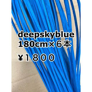 グラブレース　deep sky blue 180cm×６本(グローブ)