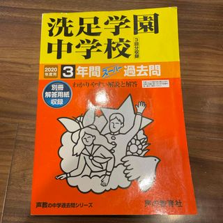 洗足学園中学校（３回分収録）　過去問　新品　2020年度　(語学/参考書)