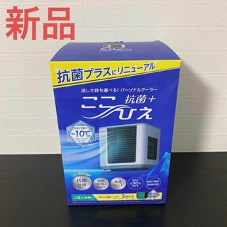 新品保証付☆パーソナルクーラー ここひえ R5 CCH-R5WS 冷風扇(サーキュレーター)