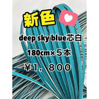 グラブレース　deep sky blue芯白　180cm×５本(グローブ)