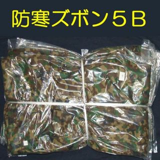 ５Ｂ ズボン 防寒 戦闘 外衣 外被 陸上自衛隊 自衛隊 陸自 迷彩服(戦闘服)