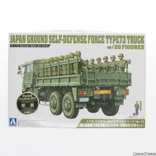 アオシマ(AOSHIMA)の1/72 ミリタリーモデルキットNo.12 陸上自衛隊 73式大型トラック 3t半（乗車隊員20体セット） プラモデル アオシマ(プラモデル)