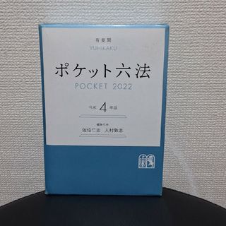 ポケット六法 令和4年版(人文/社会)