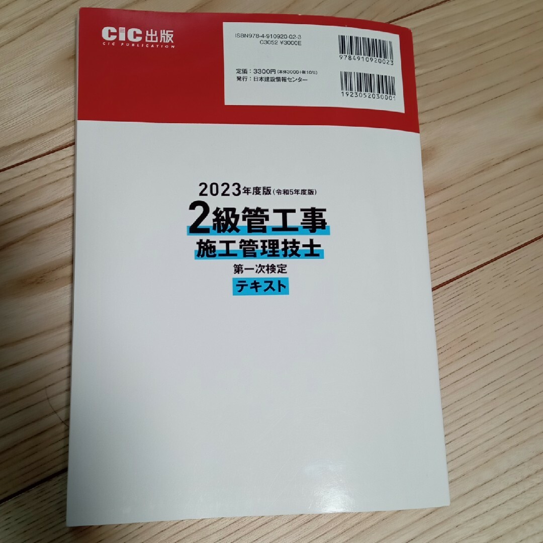 CIC出版 令和5年度版 2級管工事施工管理技士 第一次検定 CIC出版 令和5年度版 2級管工事施工管理技士 第一次検定