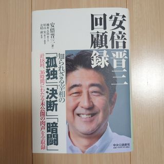 安倍晋三回顧録(文学/小説)