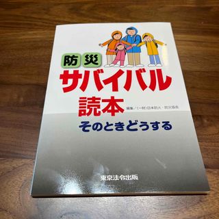 防災サバイバル読本(人文/社会)