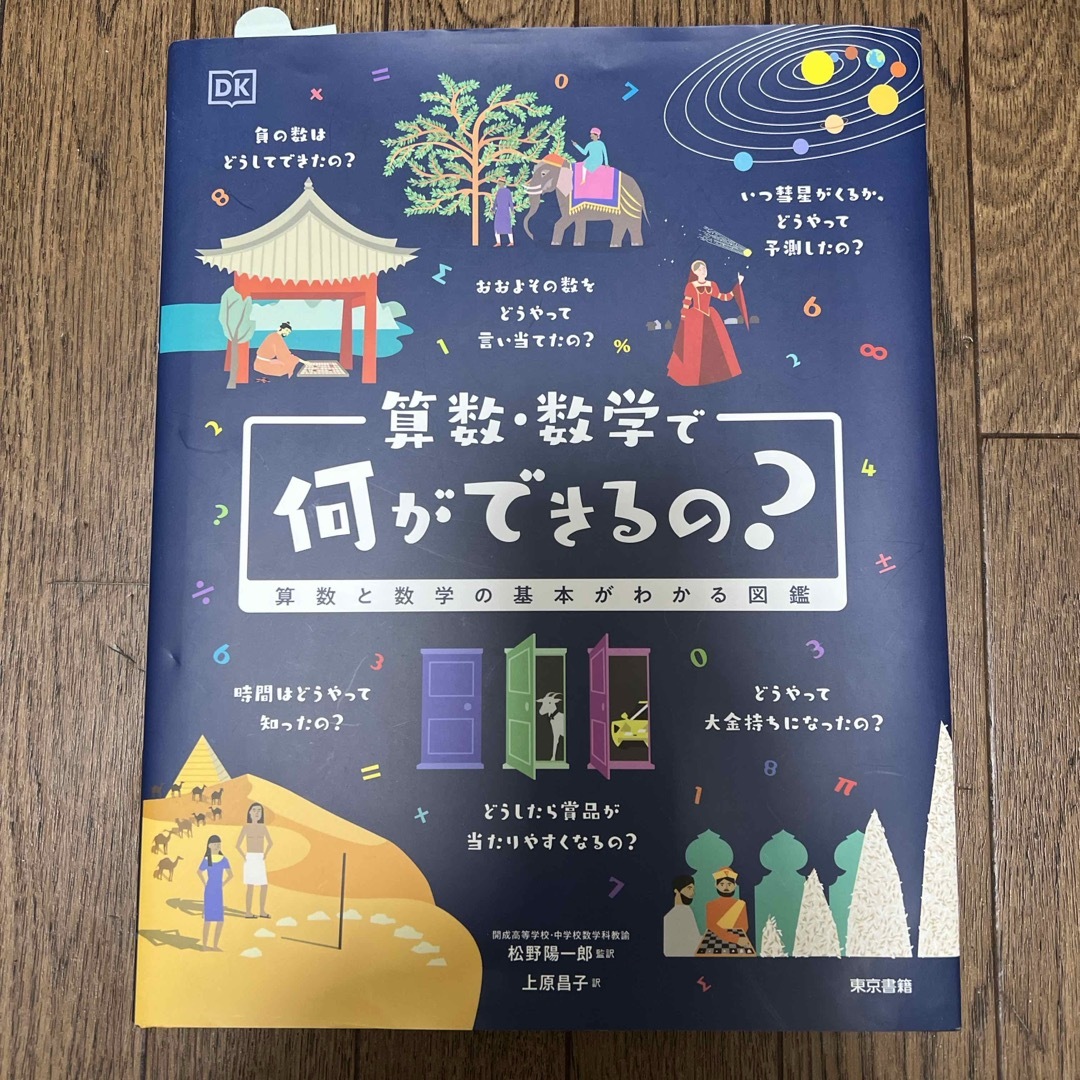 東京書籍(トウキョウショセキ)の算数・数学で何ができるの？ エンタメ/ホビーの本(科学/技術)の商品写真