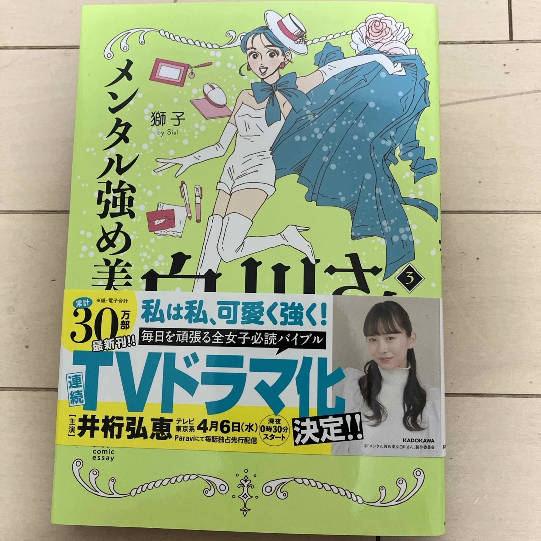 メンタル強め美女白川さん エンタメ/ホビーの漫画(その他)の商品写真