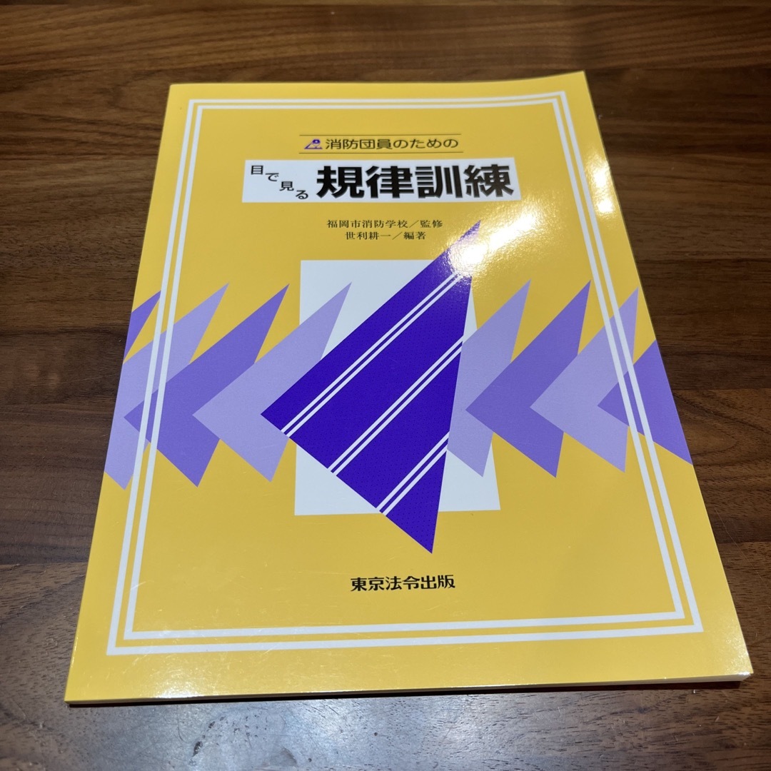 消防団員のための目で見る規律訓練 エンタメ/ホビーの本(人文/社会)の商品写真