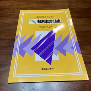 消防団員のための目で見る規律訓練(人文/社会)