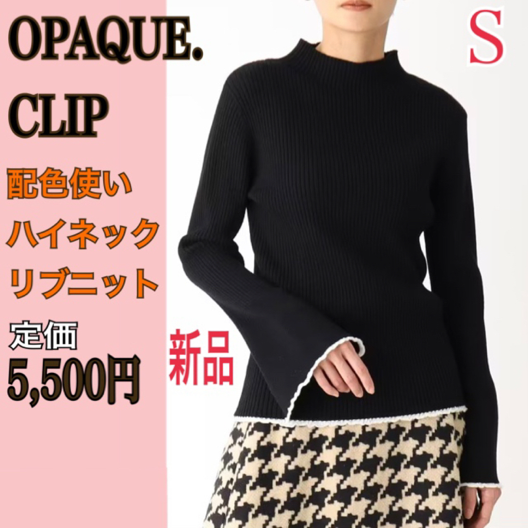 OPAQUE.CLIP(オペークドットクリップ)の新品 OPAQUE.CLIP ハイネックリブニット S ブラック セーター 黒 レディースのトップス(ニット/セーター)の商品写真