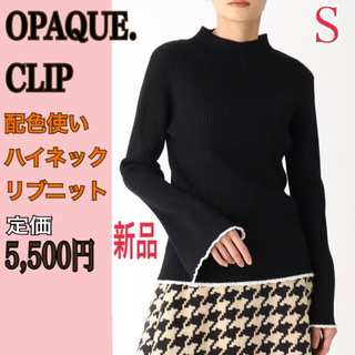 オペークドットクリップ(OPAQUE.CLIP)の新品 OPAQUE.CLIP ハイネックリブニット S ブラック セーター 黒(ニット/セーター)