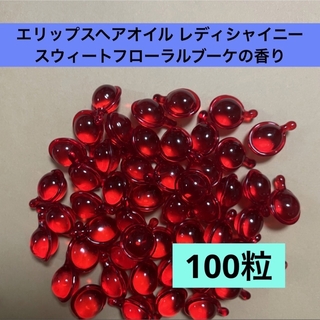 【瓶なし発送】日本限定 エリップス ヘアオイル赤 100粒 青50粒(ヘアケア)