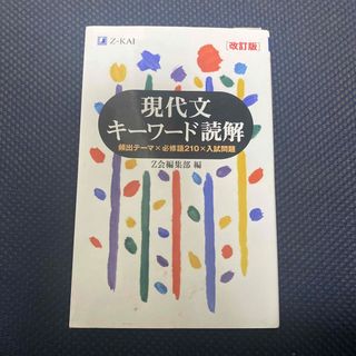 現代文キーワード読解　必修語　文章理解(語学/参考書)