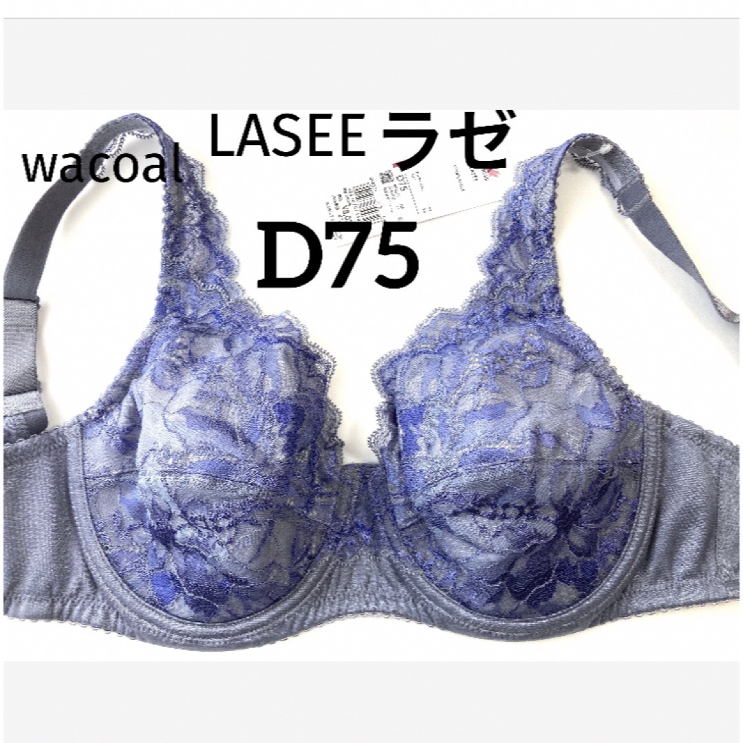 Wacoal(ワコール)の【新品タグ付】ワコール／LASEEフルカップ・薄紫色D75（定価¥8,030） レディースの下着/アンダーウェア(ブラ)の商品写真