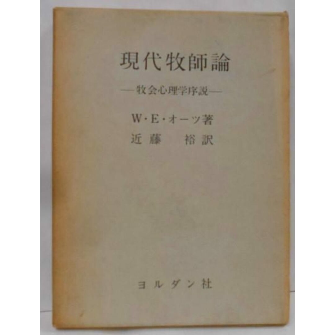 【中古】現代牧師論 : 牧会心理学序説／W.E.オーツ 著 ; 近藤裕 訳／ヨルダン社 エンタメ/ホビーの本(その他)の商品写真