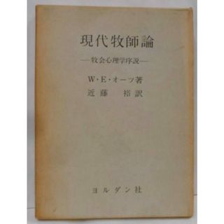 【中古】現代牧師論 : 牧会心理学序説／W.E.オーツ 著 ; 近藤裕 訳／ヨルダン社(その他)