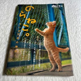 のらねこ。 ちいさな命の物語(その他)