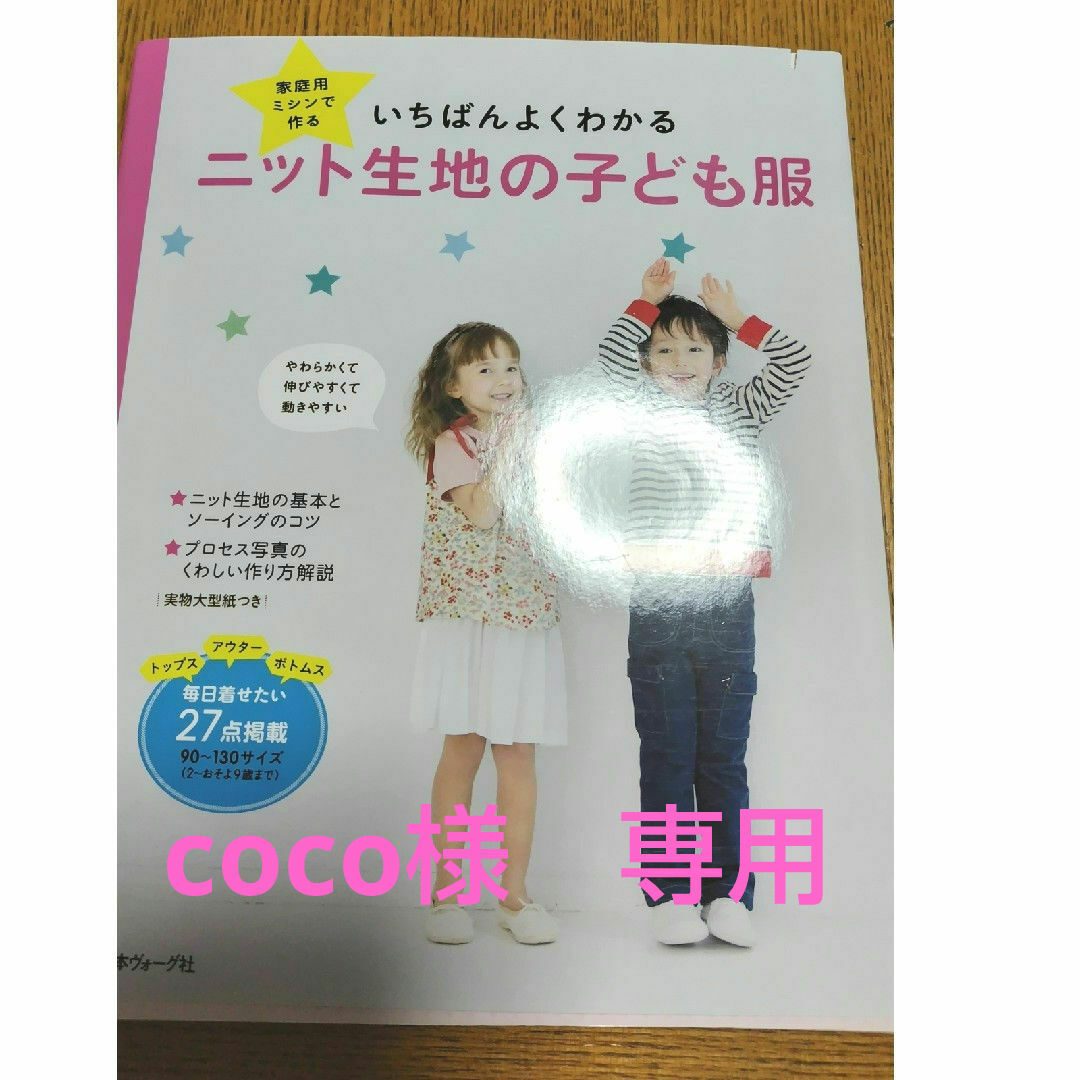 いちばんよくわかるニット生地の子ども服 エンタメ/ホビーの本(趣味/スポーツ/実用)の商品写真