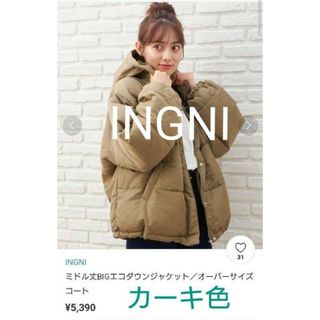 完売品 INGNI ミドル丈 BIG エコダウンジャケット(ダウンコート)