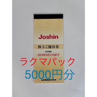 ジョーシン　株主優待券　5000円分(ショッピング)