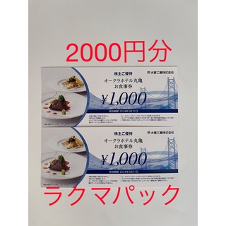 オークラホテル丸亀　株主優待券　2000円分(レストラン/食事券)