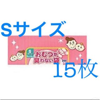 おむつが臭わない袋　Ｓサイズ　お試し　15枚(紙おむつ用ゴミ箱)