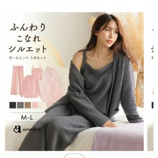 エメフィール(aimer feel)のエメフィール　ルームウェア　モールニット3点セット　M、L(ルームウェア)