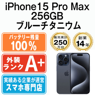 アップル(Apple)のバッテリー100% 【中古】 iPhone15 Pro Max 256GB ブルーチタニウム SIMフリー 本体 ほぼ新品 スマホ アイフォン アップル apple  【送料無料】 ip15pmmtm2352a(スマートフォン本体)