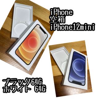 アイフォーン(iPhone)のiPhone12mini ブラック・ホワイト 箱のみ(その他)