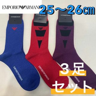 Emporio Armani - 【新品】エンポリオアルマー二 厚手 ミドル丈 ソックス 25〜26㎝ 3足セット