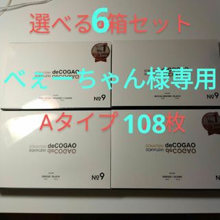 新品★Sokaiteki deCOGAO マスク★バイカラーA★選べる6箱セット(その他)