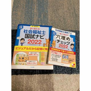 社会福祉士　国試ナビ　穴埋めチェック　2022(資格/検定)