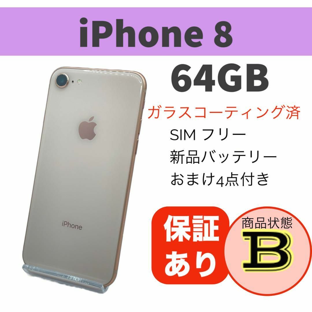 完動品SIMフリー美品iPhone8本体64GBゴールドスマホ/家電/カメラ