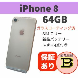 iPhone 8 ゴールド 64GB 本体 SIMフリー 完動品(スマートフォン本体)