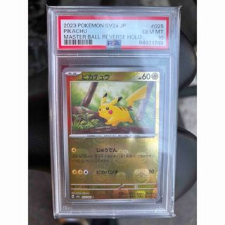 ポケモン(ポケモン)の【PSA10】ピカチュウ マスターボール 151 ポケモンカード(シングルカード)