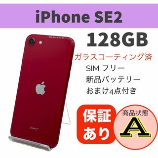 iPhone SE 第2世代 (SE2) レッド 128GB 本体 SIMフリー(スマートフォン本体)