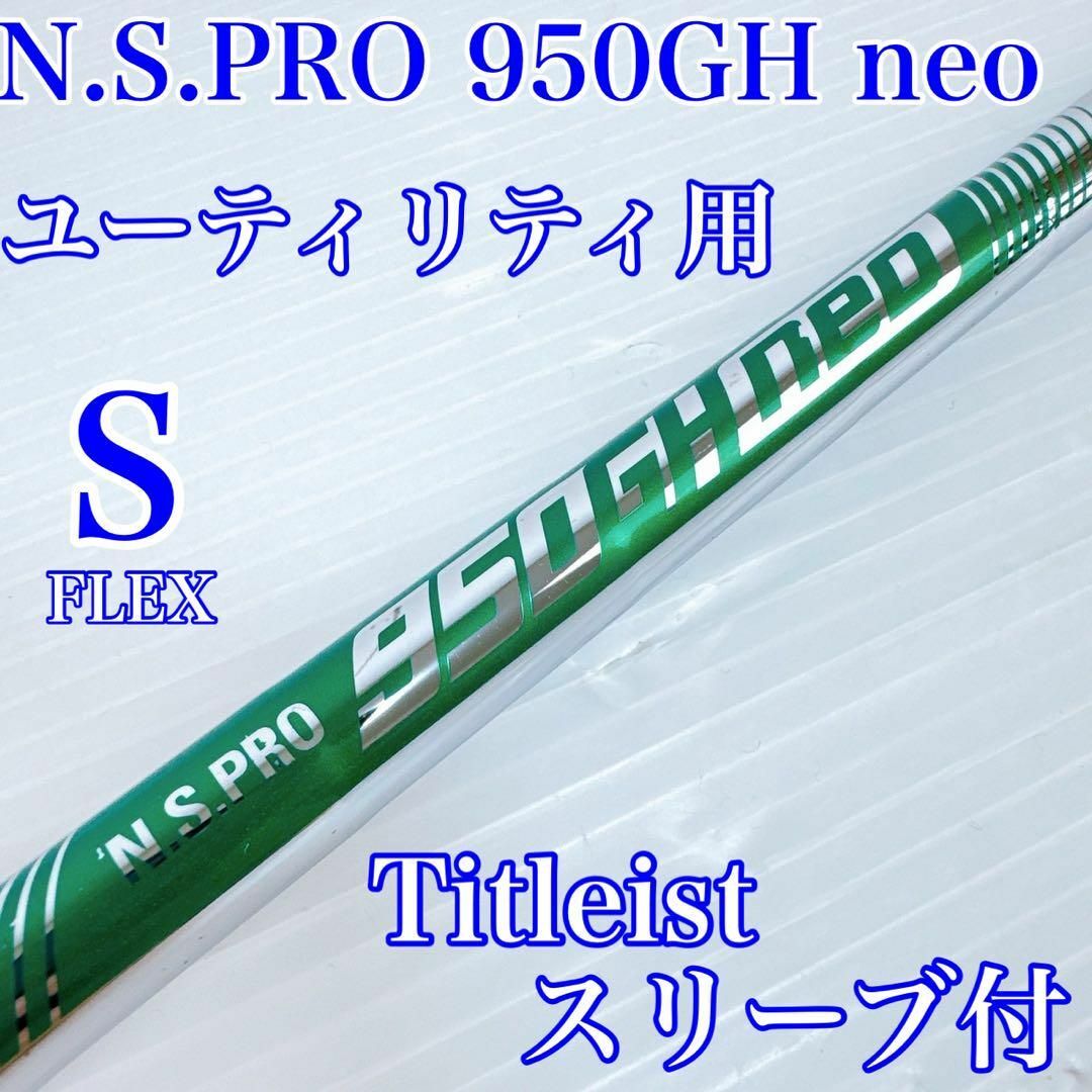 日本シャフト - N.S.PRO 950GH neo 3UT用シャフト タイトリスト