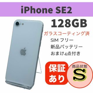 美品 iPhone SE 第2世代 (SE2) ホワイト 128GB(スマートフォン本体)