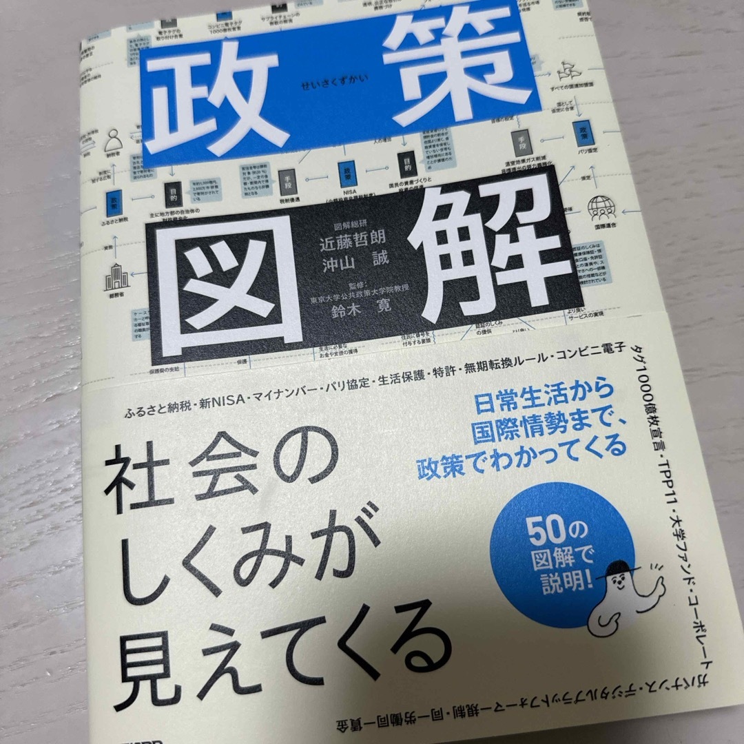 日経BP(ニッケイビーピー)の政策図解 エンタメ/ホビーの本(人文/社会)の商品写真