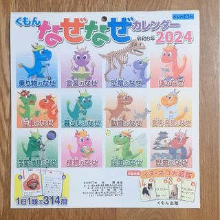 クモン(KUMON)のくもん なぜなぜカレンダー 2024(絵本/児童書)