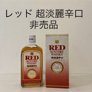 サントリー(サントリー)のサントリー　レッド　超淡麗辛口　非売品　新品未開封　箱付　ウイスキー　サントリー(ウイスキー)