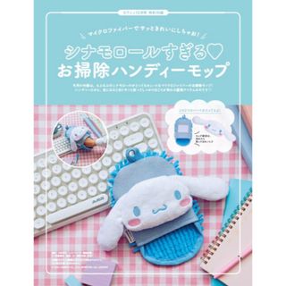 シナモロール(シナモロール)のゼクシィ  付録　シナモロールすぎる♡ お掃除ハンディーモップ(日用品/生活雑貨)