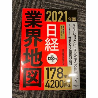 日経業界地図　2021年版(その他)