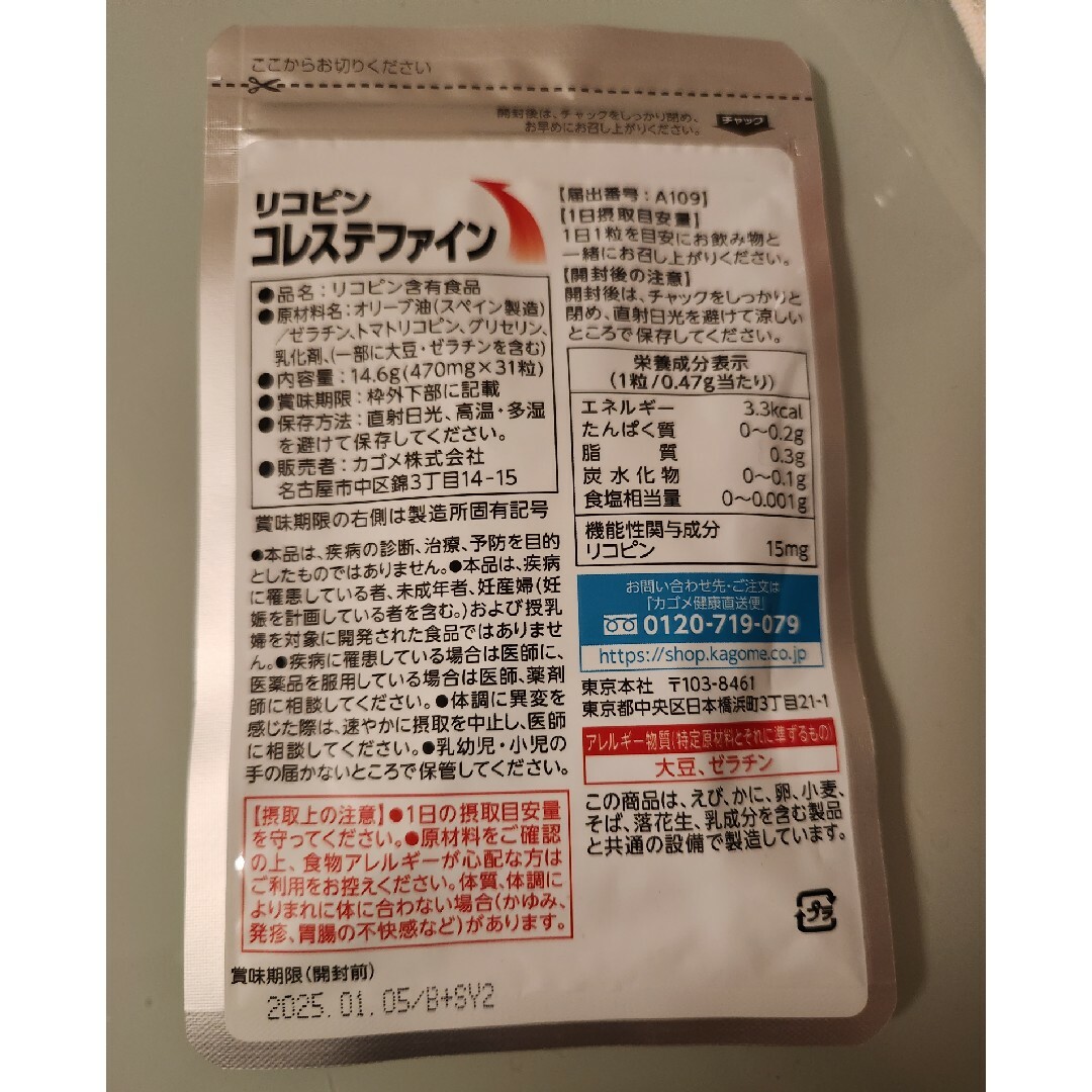 KAGOME(カゴメ)のリコピン コレステファイン 31粒 食品/飲料/酒の健康食品(その他)の商品写真